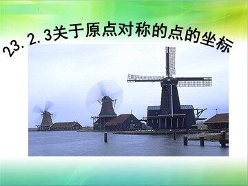 23.2.3 关于原点对称的点的坐标