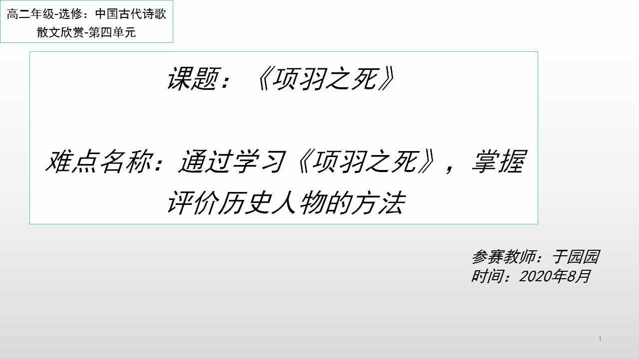 学习项羽之死，掌握评价历史人物的方法