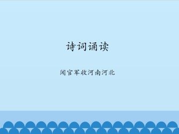 诗词诵读  闻官军收河南河北_课件1