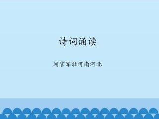 诗词诵读  闻官军收河南河北_课件1
