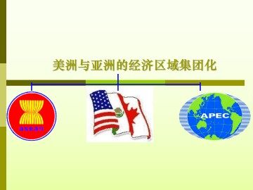 美洲与亚洲的经济区域集团化_课件1