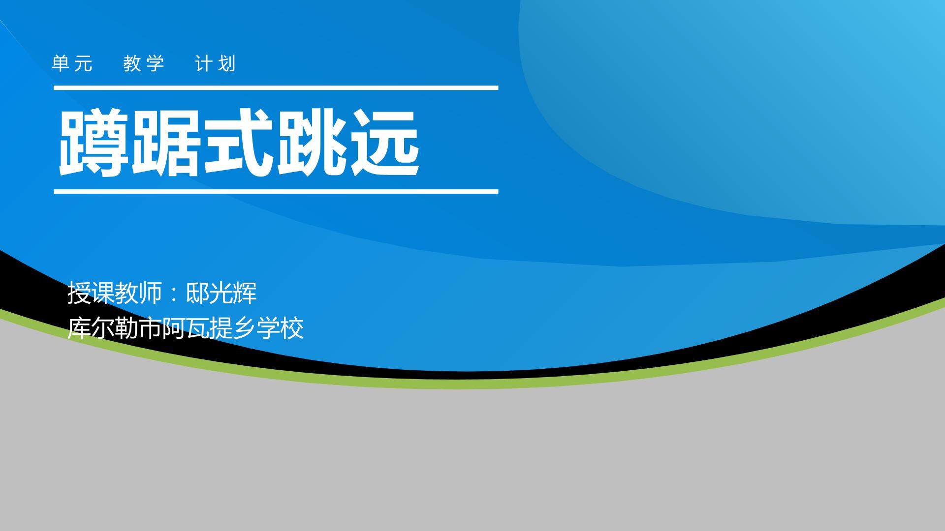 蹲踞式跳远