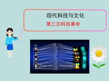 第三次科技革命_课件1