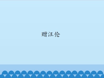 赠汪伦_课件1