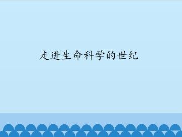 走进生命科学的世纪_课件1