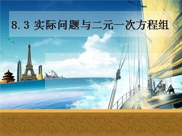 8.3 实际问题与二元一次方程组