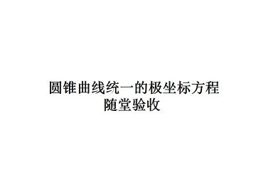 极坐标系_课件4