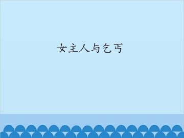 女主人与乞丐_课件1