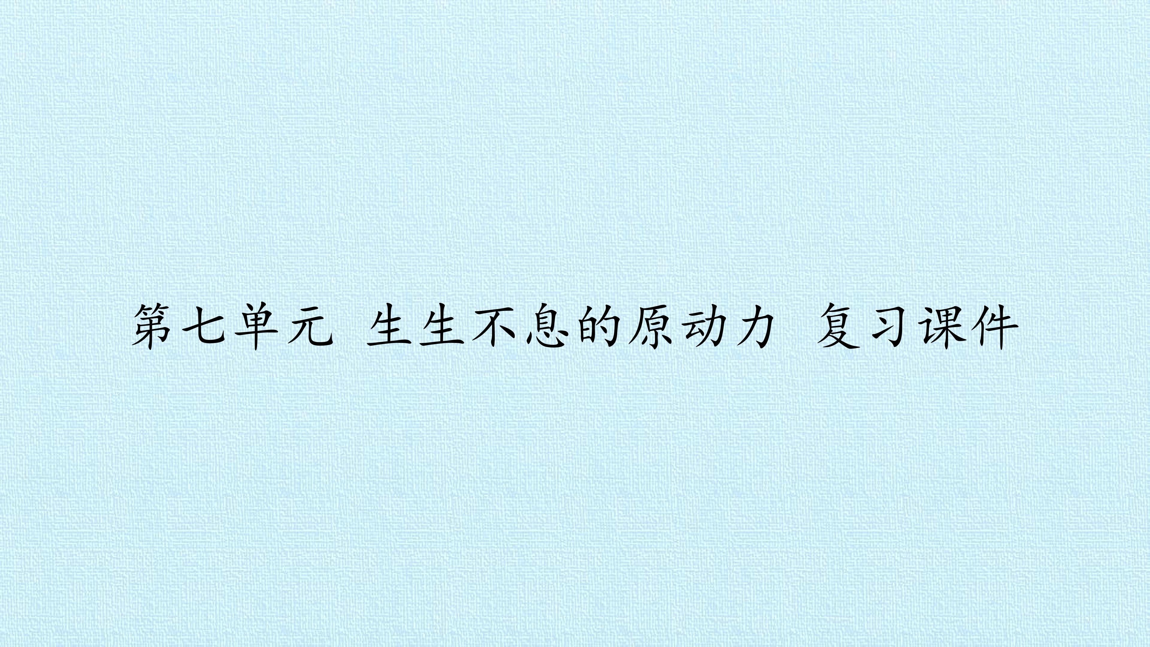 第七单元 生生不息的原动力 复习课件