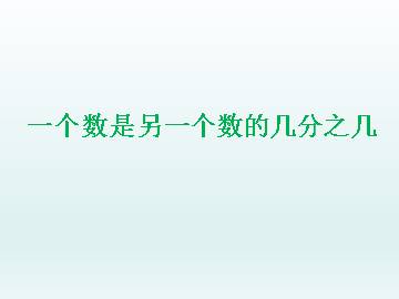 一个数是另一个数的几分之几_课件1