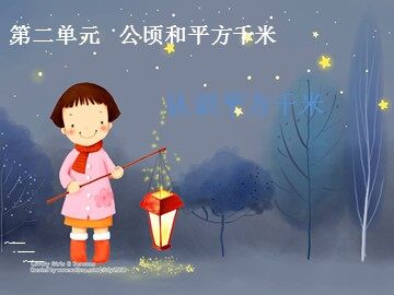 2 公顷和平方千米