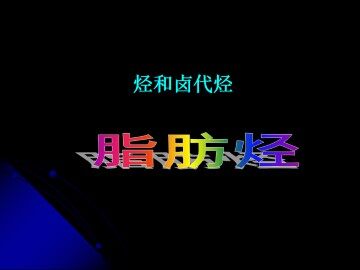 脂肪烃_课件2