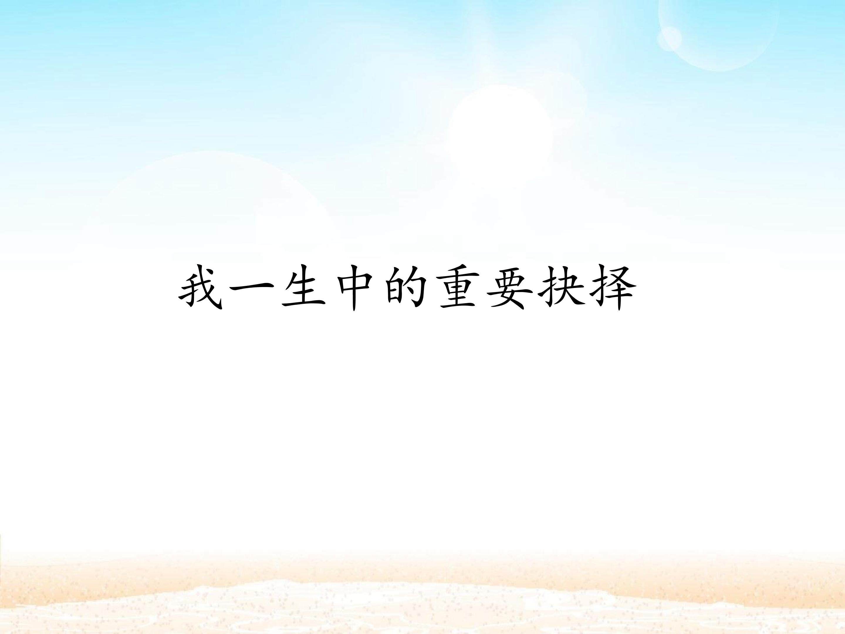我一生中的重要抉择_课件1