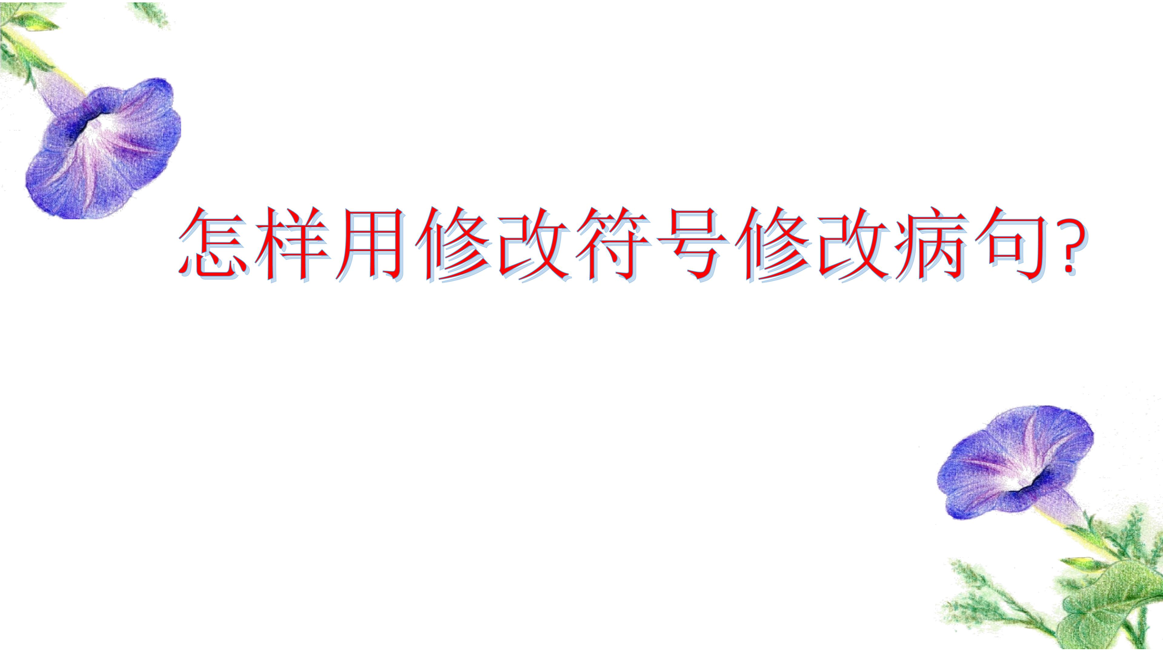 怎样用修改符号修改病句？