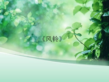 《风铃》_课件1