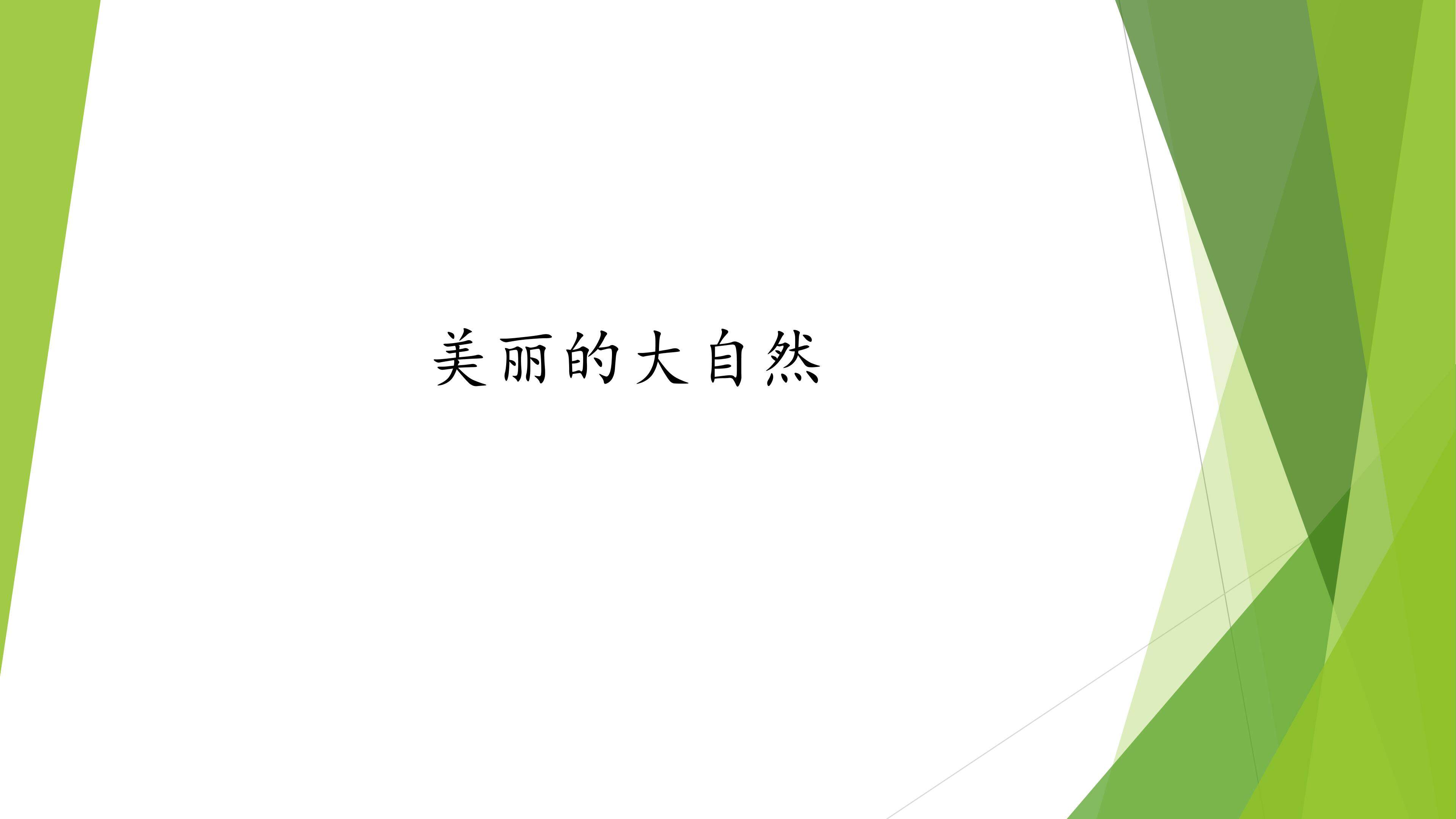 美丽的大自然_课件1