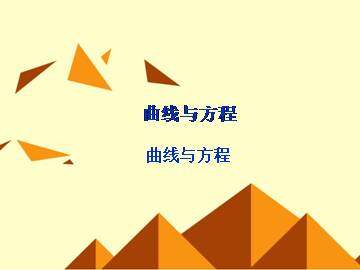 曲线与方程_课件1