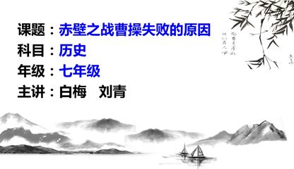 赤壁之战曹操失败原因
