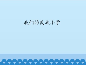 我们的民族小学_课件1