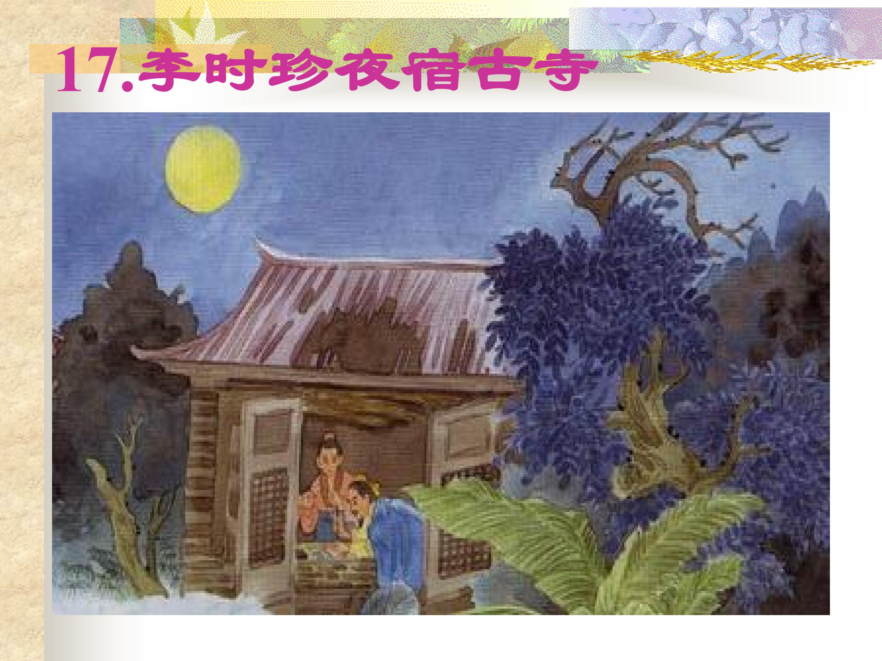 17、李时珍夜宿古寺