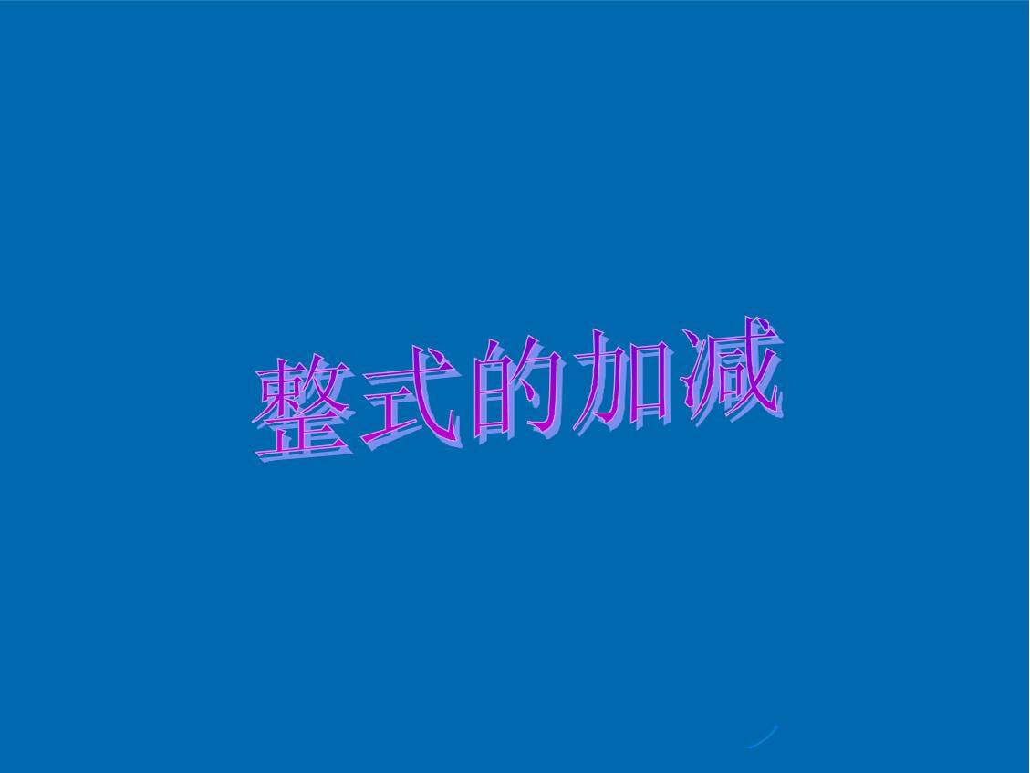 整式的加减_课件1