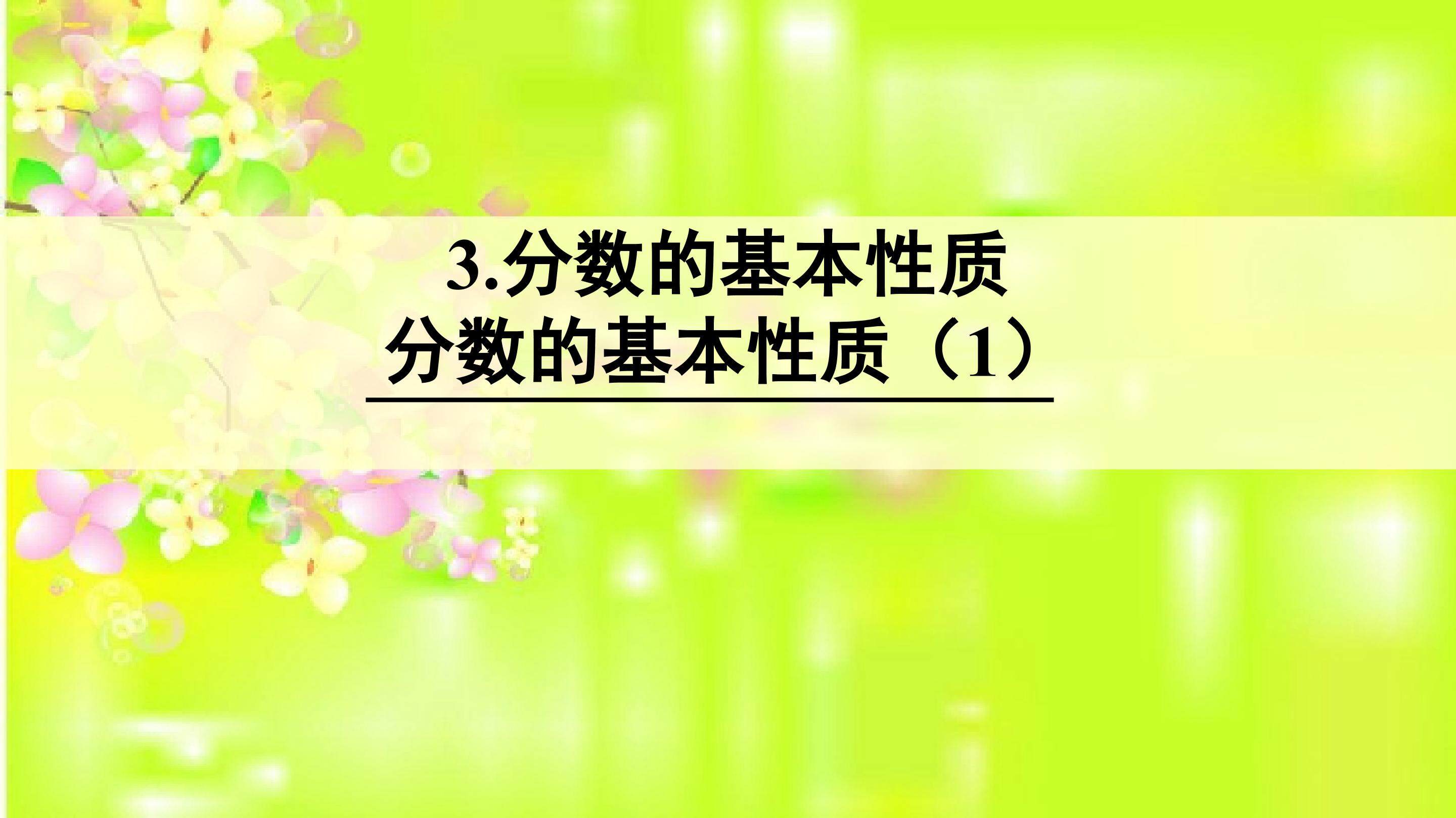 《分数的基本性质》