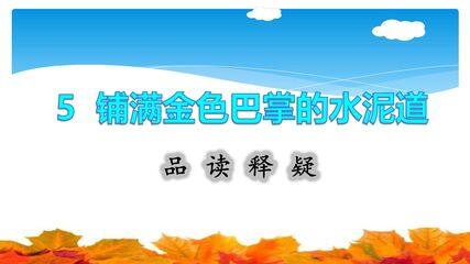 三年级上册语文部编版品读释疑第5课《铺满金色巴掌的水泥道》