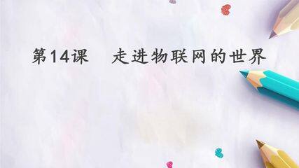 第14课  走进物联网的世界