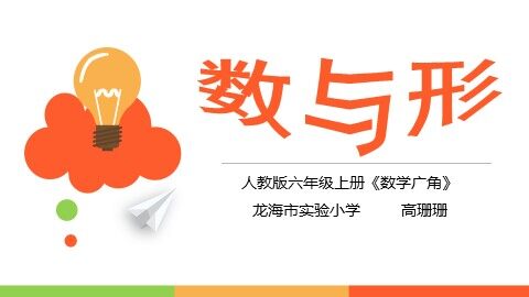 龙海市实验小学高珊珊六年级数学《数与形》