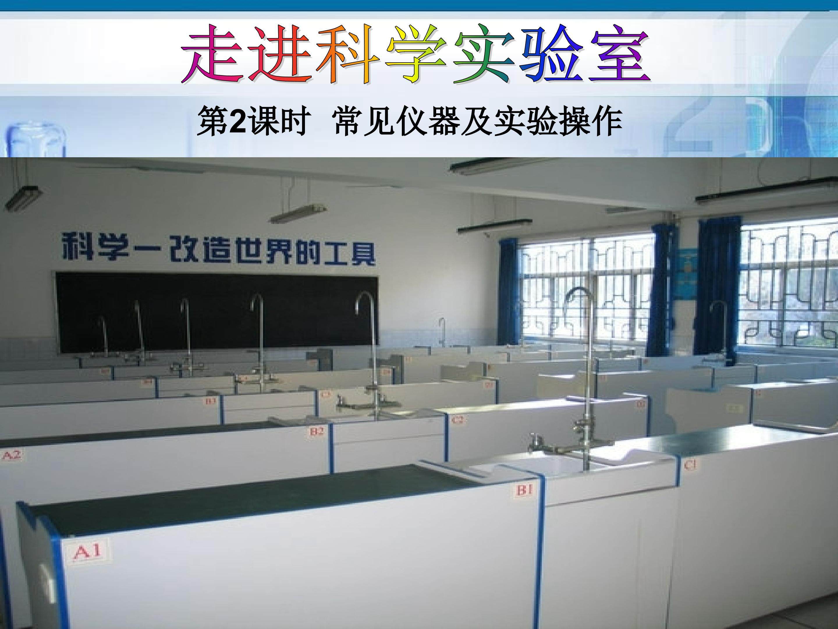 《走进科学实验室》第二课时 常见仪器及实验操作