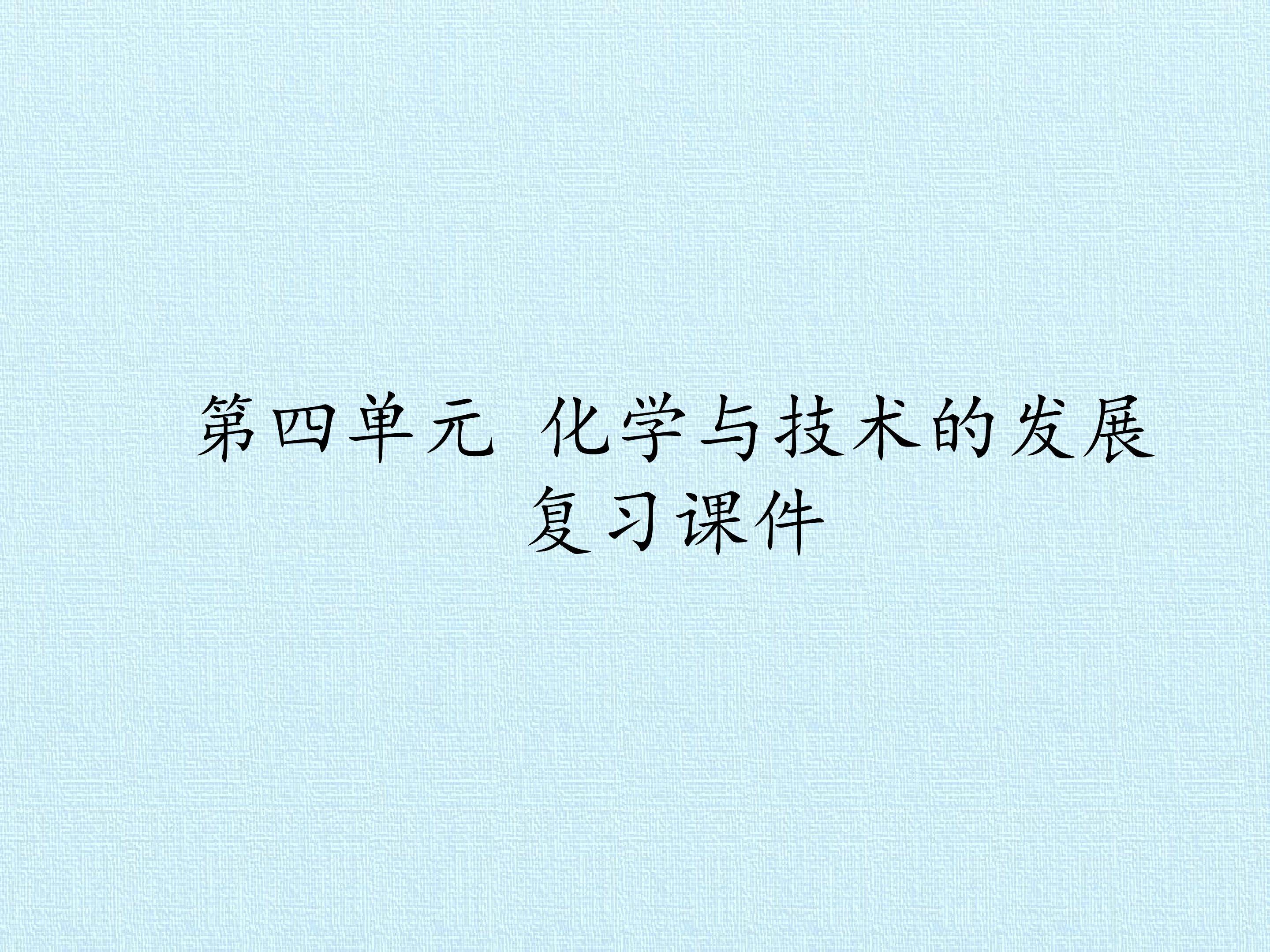 第四单元 化学与技术的发展 复习课件