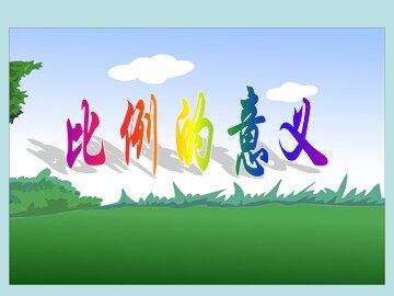 《比例的意义》课件2