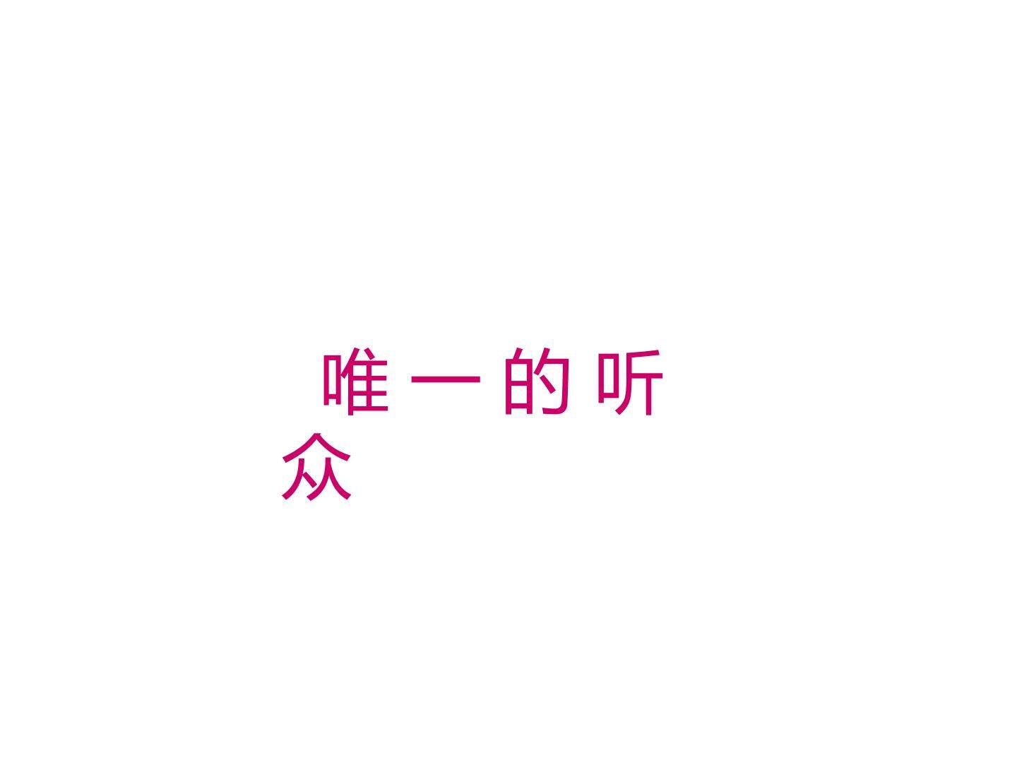 唯一的听众