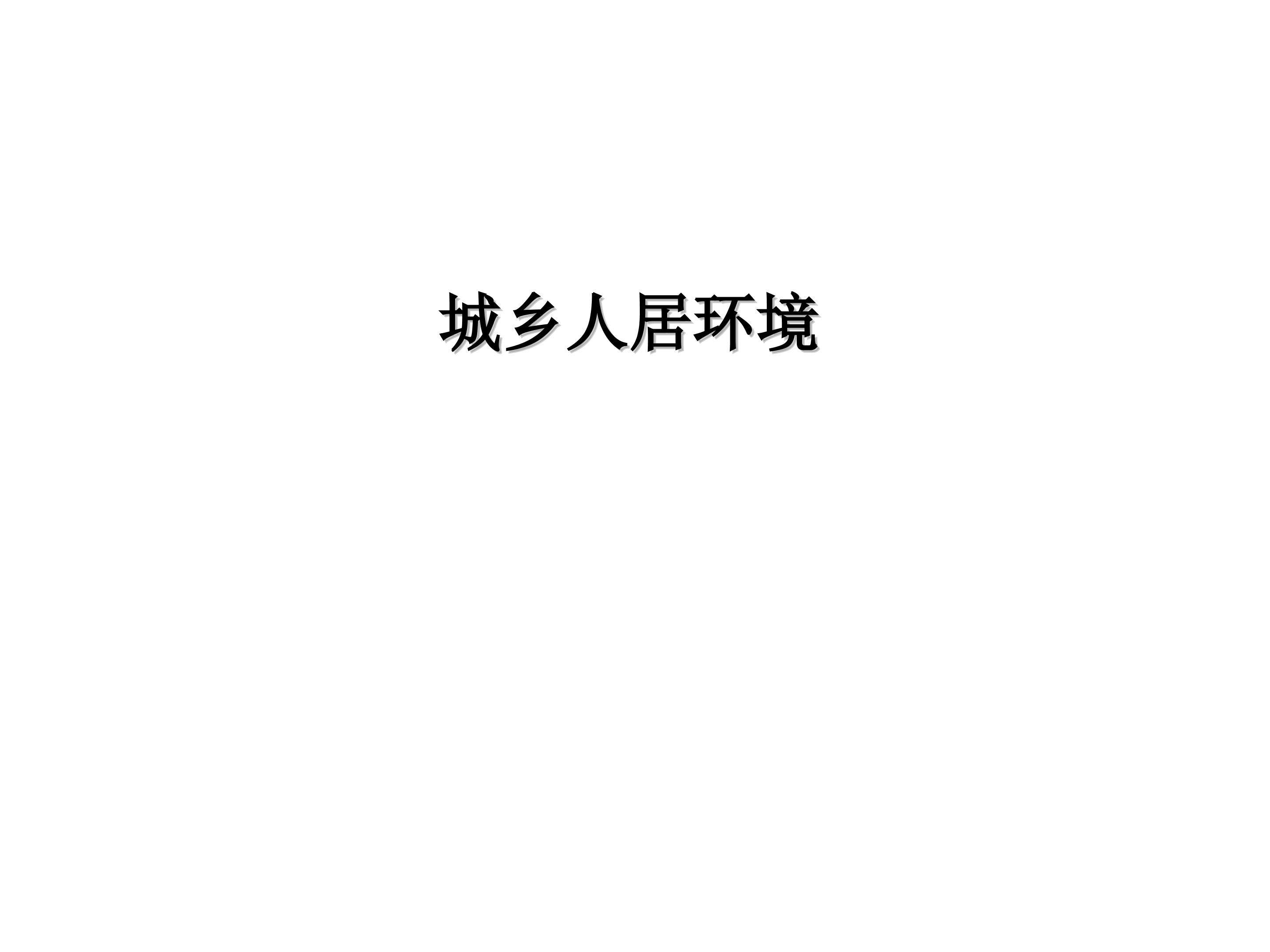城乡人居环境_课件1