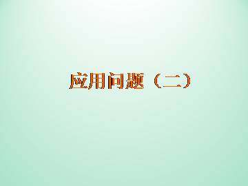 应用问题（二）_课件1