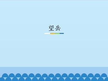 望岳_课件1