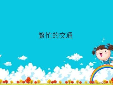 繁忙的交通_课件1