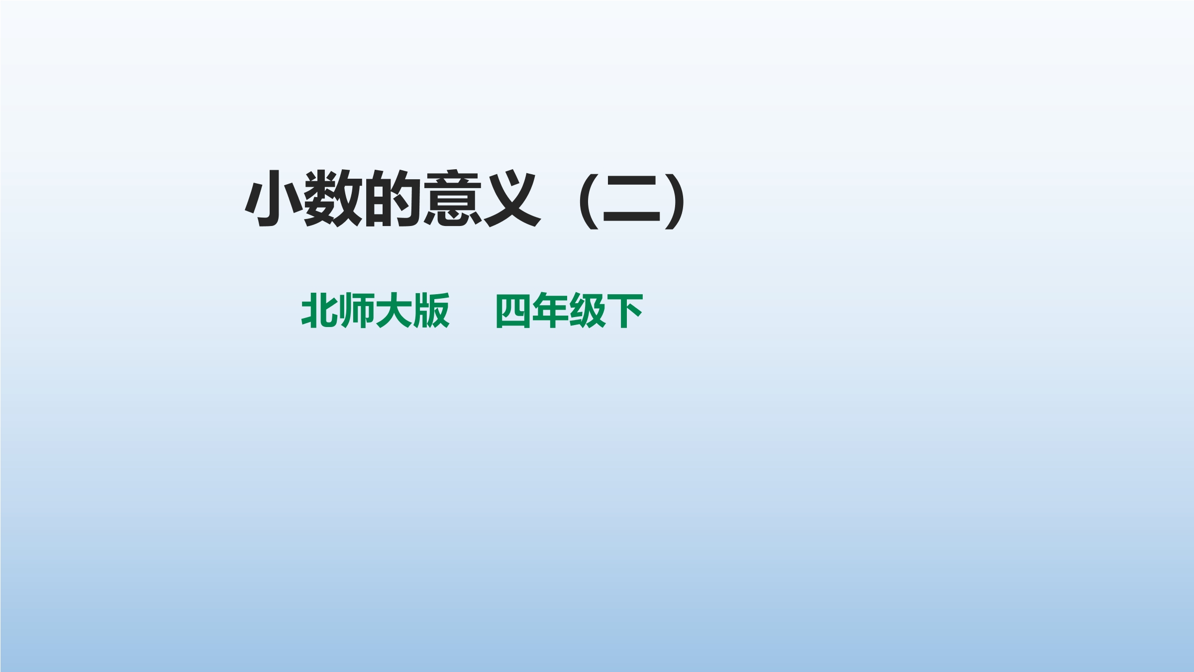 【★】4年级数学北师大版下册课件第1章《小数的意义（二）》