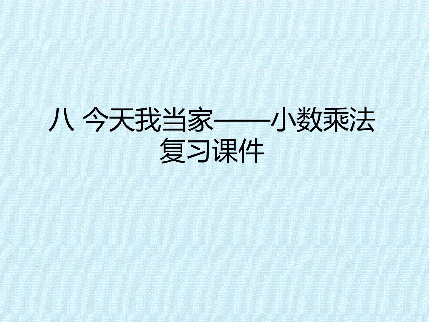 八 今天我当家——小数乘法 复习课件