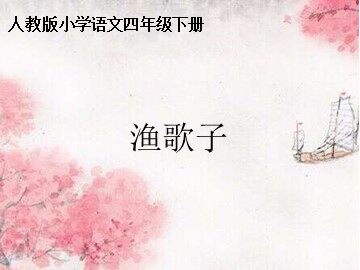 渔歌子