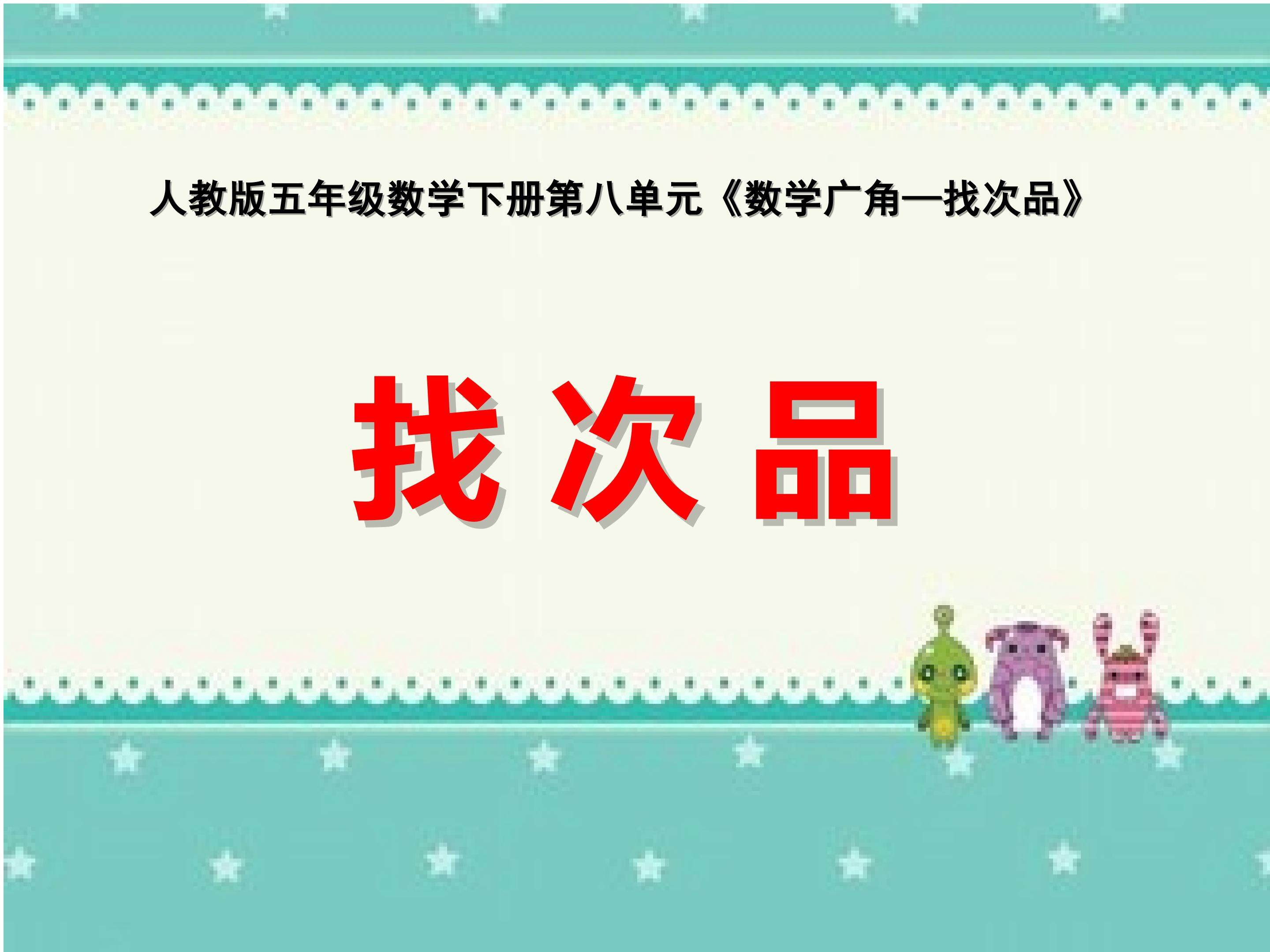 找次品