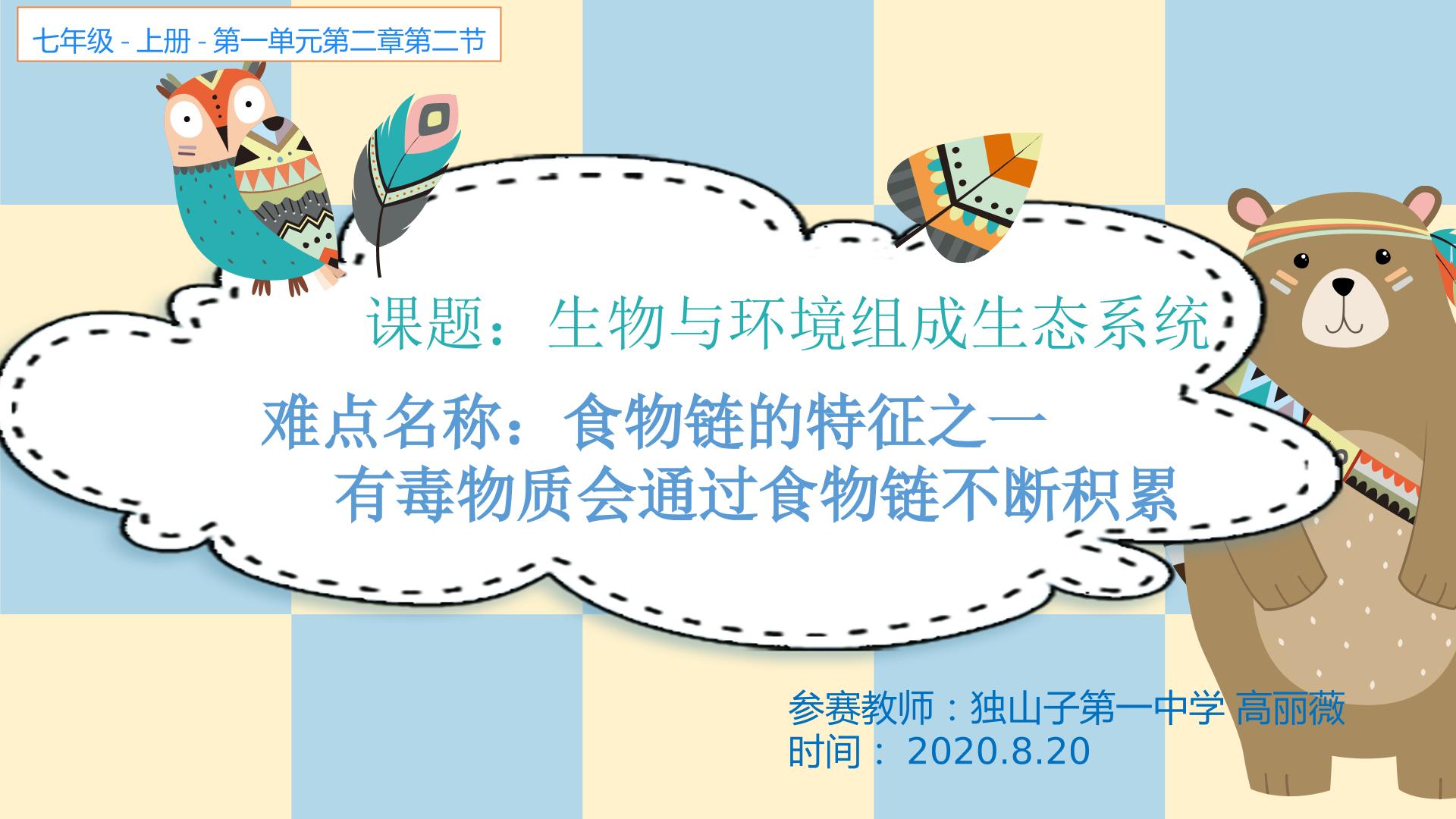 食物链的特征之一：有毒物质会通过食物链不断积累