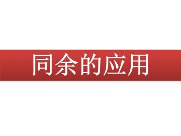 同余的应用_课件1