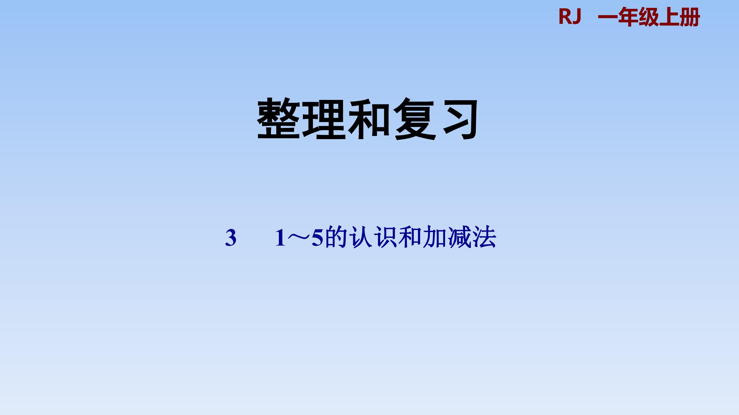 一年级上册数学人教版课件第3单元《整理与复习》01