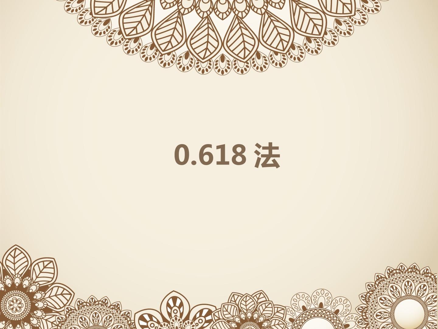 0.618法_课件1