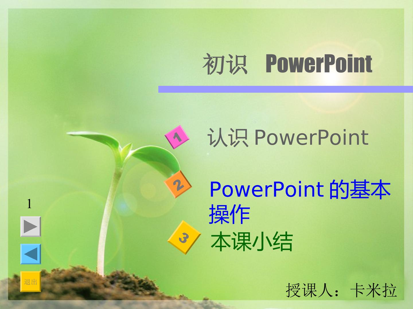 初识 PowerPoint