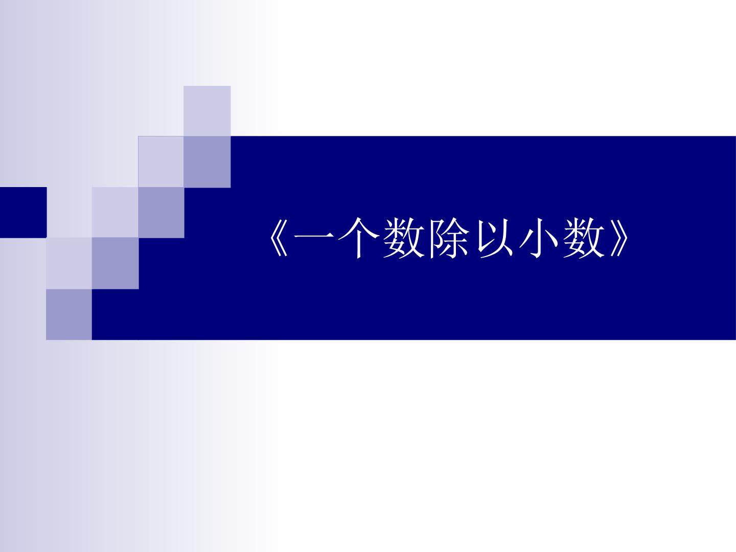 一个数除以小数