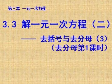 3.3 解一元一次方程（二）——去括号与去分母