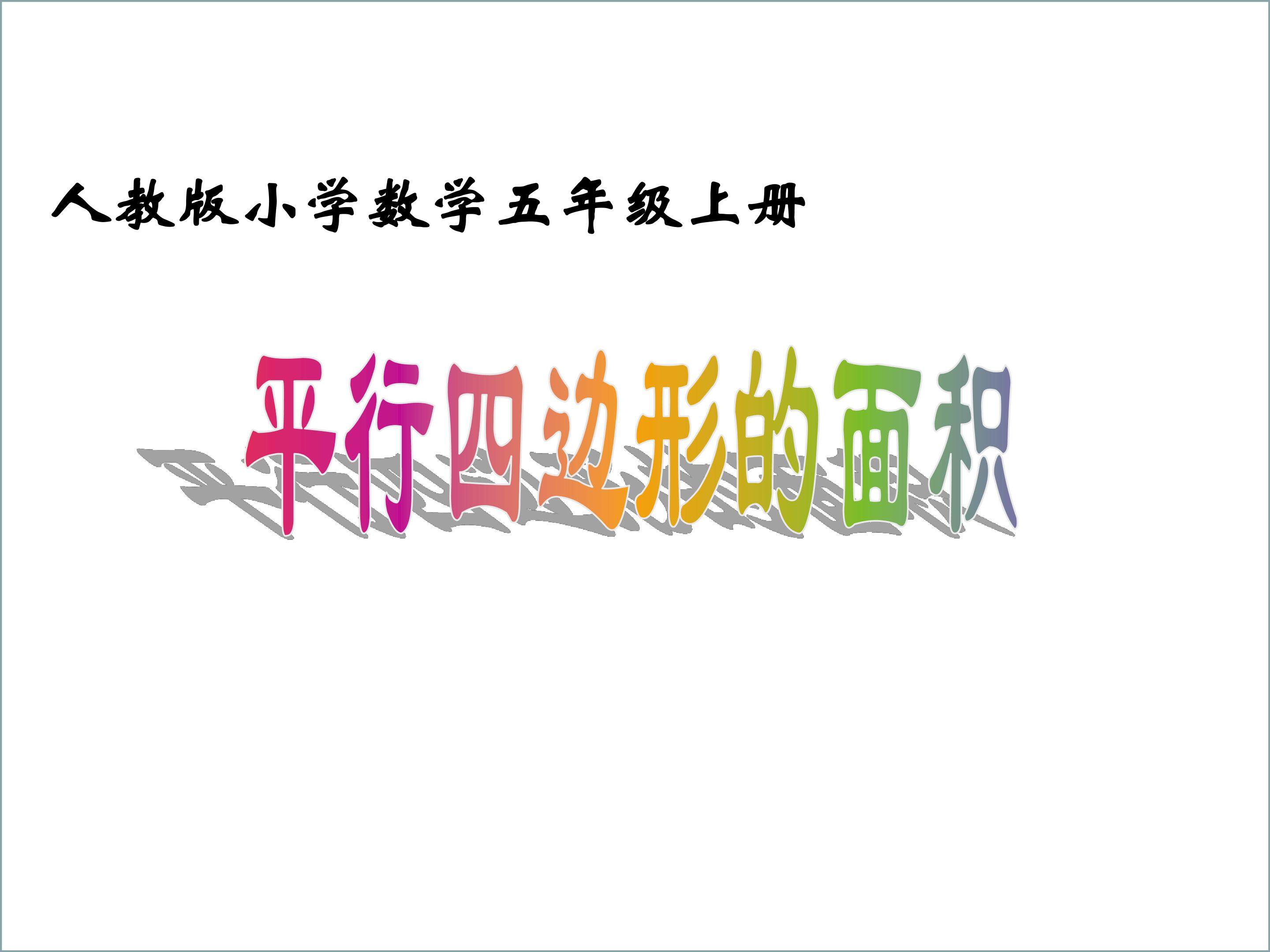 平行四边形的面积