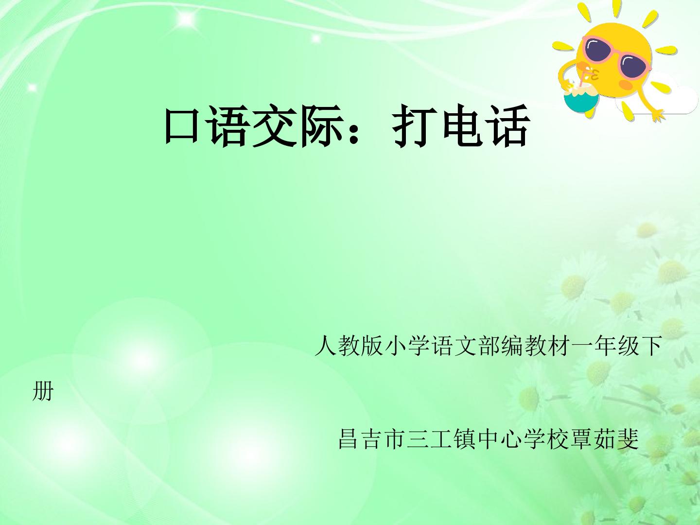 一年级下册口语交际 打电话